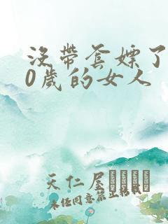 没带套嫖了个40岁的女人