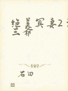 绝美冥妻2 浙三爷