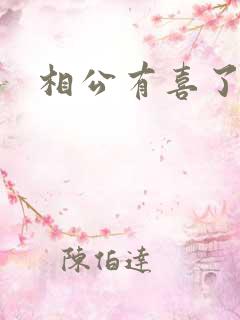 相公有喜了