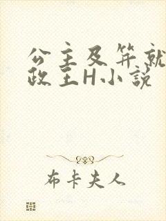 公主及笄就被摄政王H小说