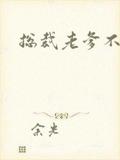 总裁老爹不好惹