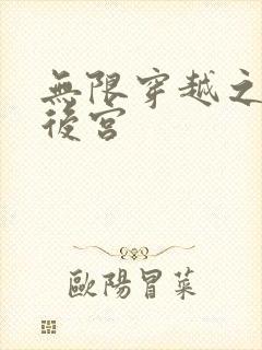 无限穿越之神创后宫