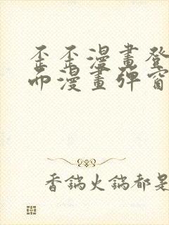 歪歪漫画登录页面漫画弹窗