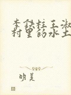 李铁柱王淑兰李村里的水土养人