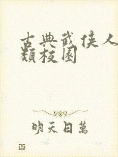 古典武侠人妻另类校园