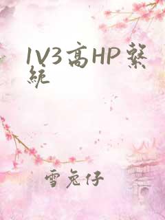 1V3高HP系统