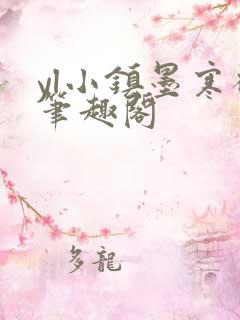 yl小镇墨寒砚笔趣阁