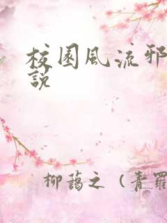 校园风流邪神小说