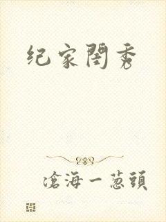 纪家闺秀