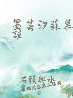 墨芸汐苏慕言小说