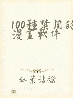 100种禁用的漫画软件