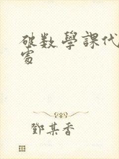 破数学课代表的处