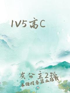 1V5高C