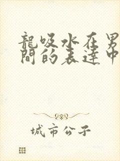 龙吸水在男女之间的表达中的意义