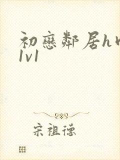 初恋邻居h肉肉1v1