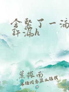 含紧了一滴都不许漏h