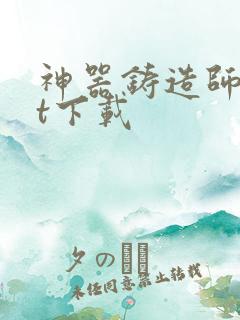 神器铸造师txt下载