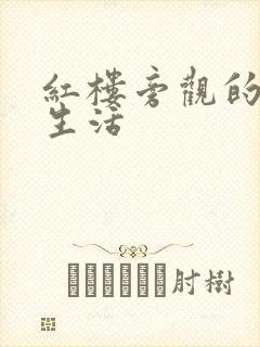 红楼旁观的平淡生活