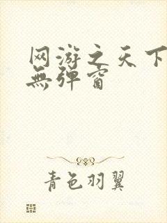 网游之天下无双无弹窗