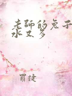 老师的兔子又软水又多