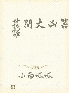 花间大凶器 小说