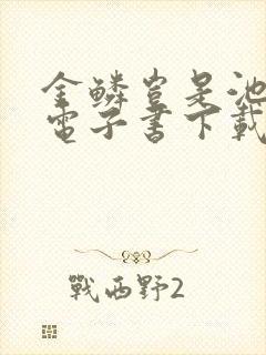 金鳞岂是池中物电子书下载