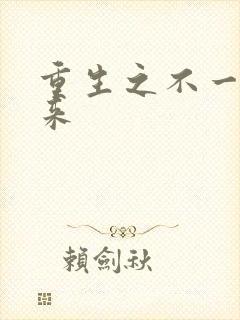 重生之不一样未来