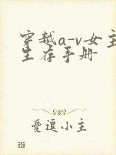 穿越a-v女主生存手册