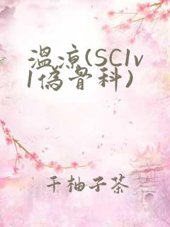 温凉(SC1v1伪骨科)
