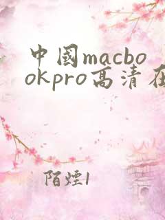 中国macbookpro高清在线播放