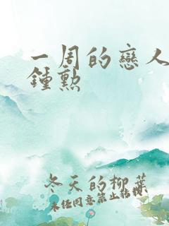 一周的恋人 崔钟勋