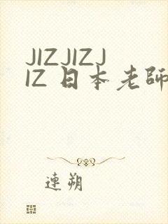 JIZJIZJIZ 日本老师水多