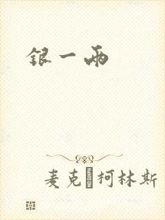 银一两