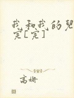 我和我的儿媳妇完[完]