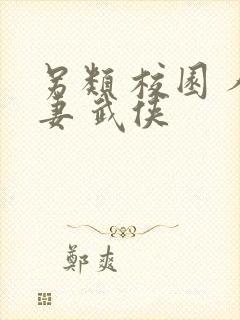 另类 校园 人妻 武侠