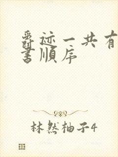 爵迹一共有几本书顺序