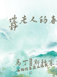 坏老人的春天敏静