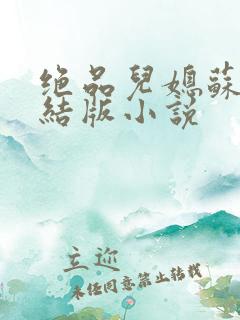 绝品儿媳苏暖完结版小说