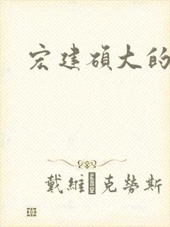 宏建硕大的睾丸