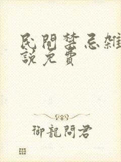 民间禁忌杂谈小说免费