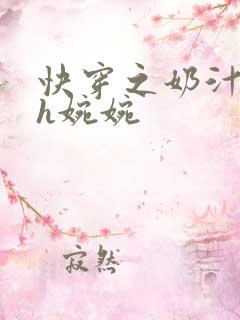 快穿之奶汁尤物h婉婉