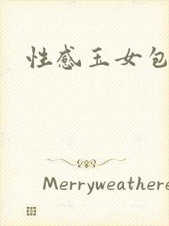 性感玉女包玉婷