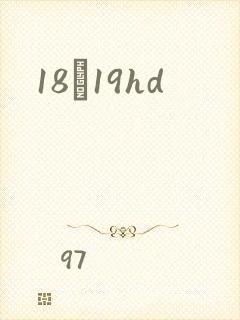18һ19hd