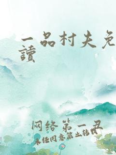 一品村夫免费阅读