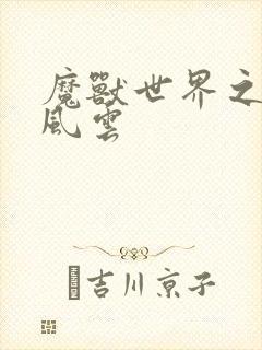 魔兽世界之逆天风云