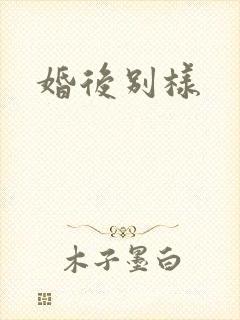 婚后别样
