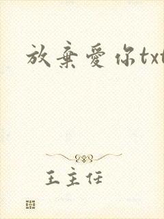 放弃爱你txt