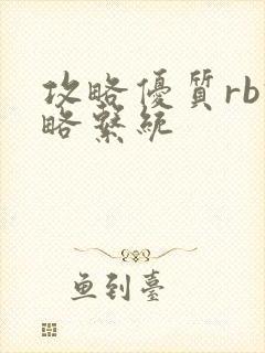 攻略优质rb攻略系统