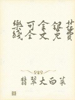 乐可金银花露在线全文免费阅读笔趣阁广播剧