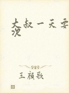 大叔一天要我三次